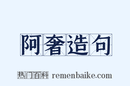 阿奢造句是什么意思的图片